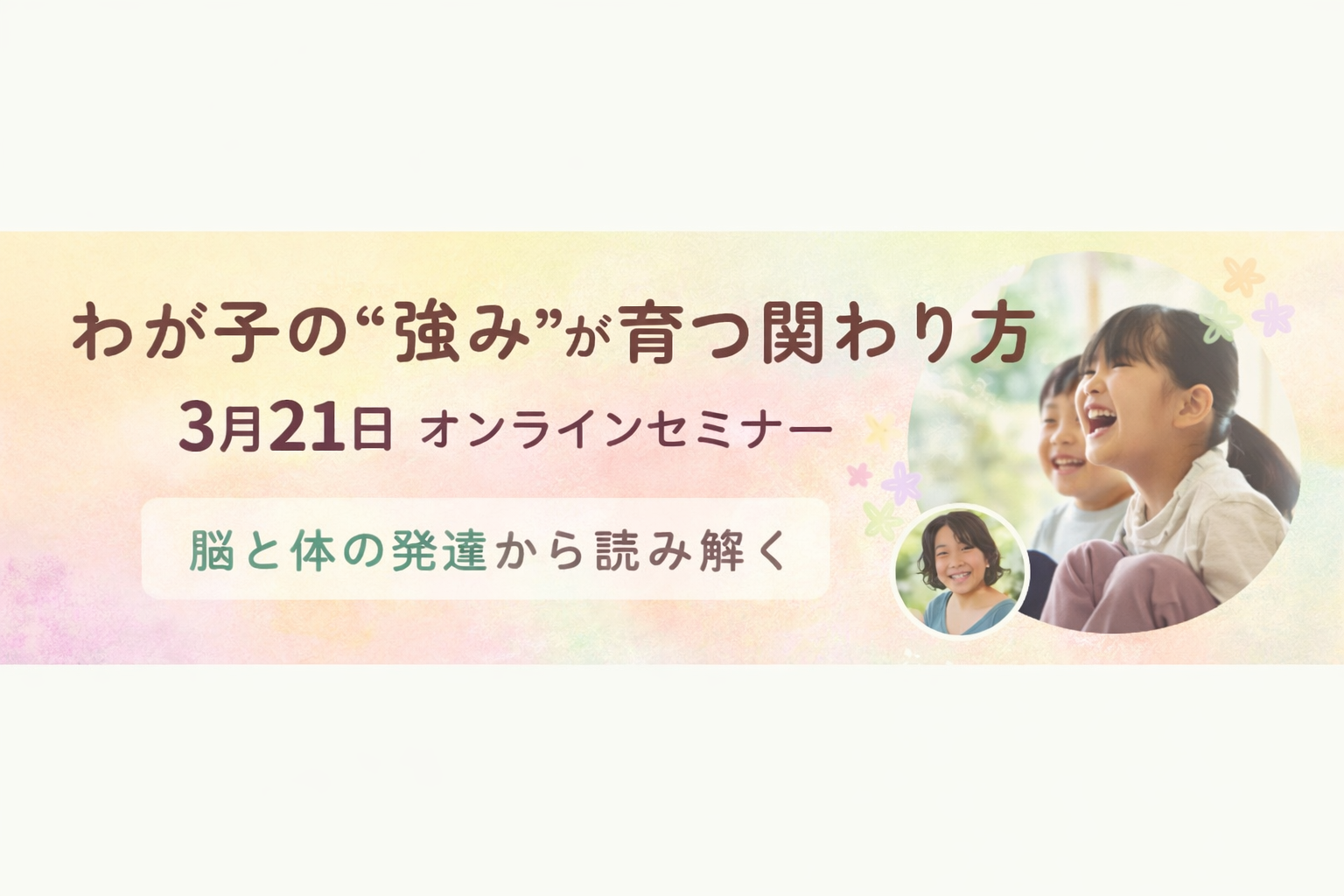 我が子の”強み”が育つ関わり方セミナー　3月21日開催